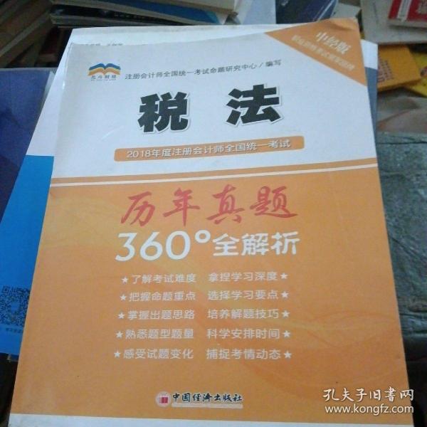 2018年度注册会计师全国统一考试历年真题360°全解析：税法