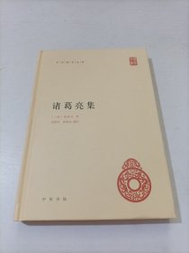 中华国学文库：诸葛亮集