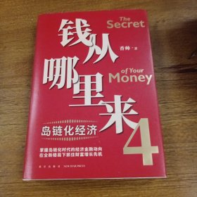 钱从哪里来4：岛链化经济（著名金融学者香帅年度力作，探寻“钱从哪里来”的答案，帮你找到安全、向上的财富之路）