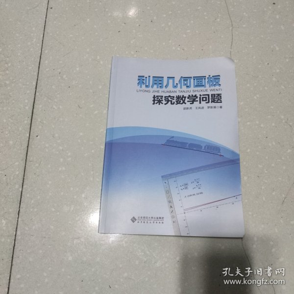 利用几何画板探究数学问题