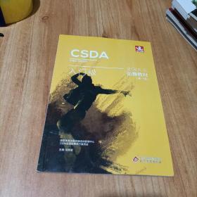 CSDA 全国大众街舞教材 入门级（第一版）