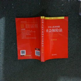 中华人民共和国社会保险法注释本 法律出版社法规中心 编 9787519735555 法律出版社法规中心 编