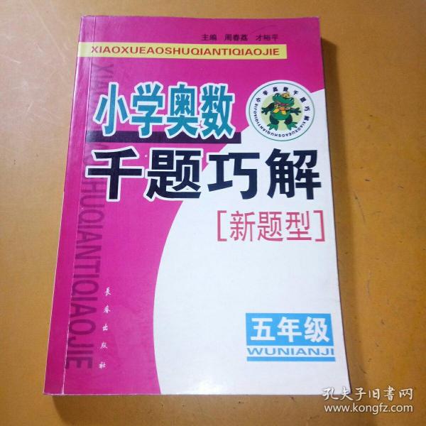 小学奥数千题巧解：5年级（新题型）