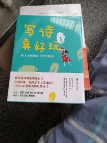 写诗真好玩：树才老师给孩子的诗歌课