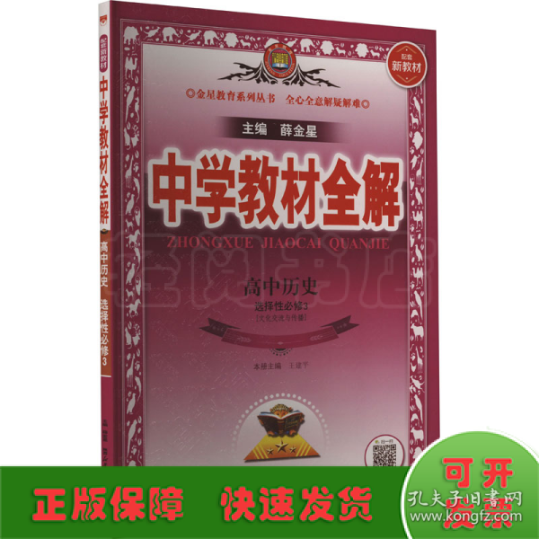 2020新教材 中学教材全解 高中历史 (选择性必修3)文化交流与传播 人教实验版 (新教材区域使用)