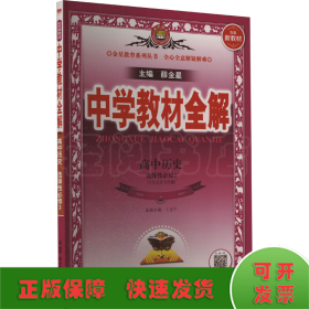 2020新教材 中学教材全解 高中历史 (选择性必修3)文化交流与传播 人教实验版 (新教材区域使用)