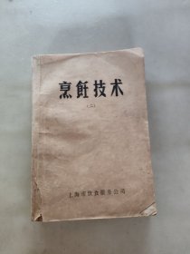 烹饪技术二