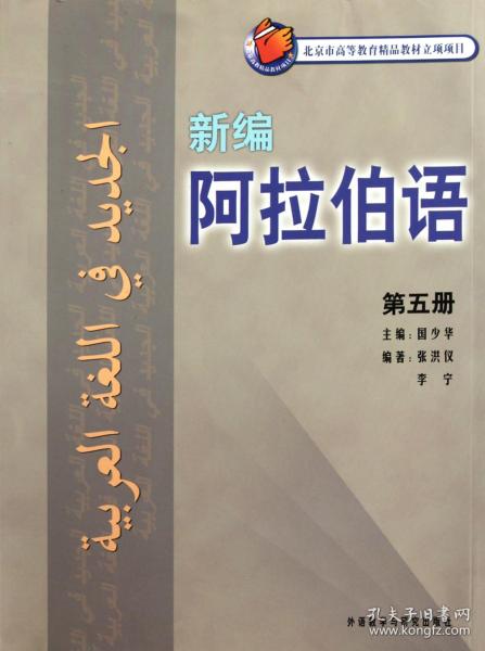 新编阿拉伯语(第5册) 普通图书/综合图书 张洪仪//李宁|主编:国少华 外语教研 9787560097848