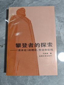 攀登者的探索:《资本论》的理论、方法和实践