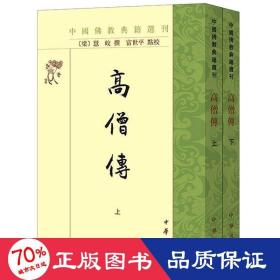 高僧传（中国佛教典籍选刊·全2册）