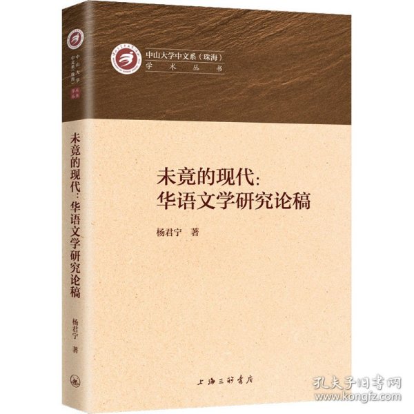 未竟的现代:华语文学研究论稿 9787542669483