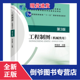 工程制图(机械类用第3版普通高等教育十一五国家级规划教材)