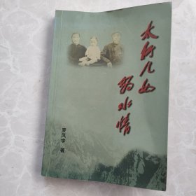 太行儿女妫水情（作者签名本）