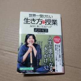 世界一受けたい「生き方」の授业