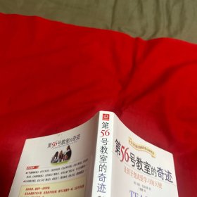 第56号教室的奇迹：让孩子变成爱学习的天使