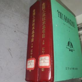 全国工业技术总书目 1949.10-1984.10 （上下册