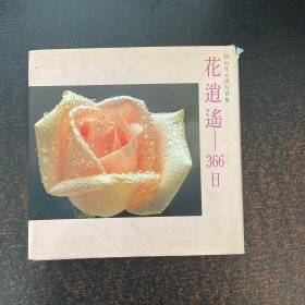 花逍遥-366日（秋山庄太郎写真集）日文