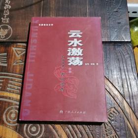 云水激蕩—— 2008廣西北部灣（作者簽名本）