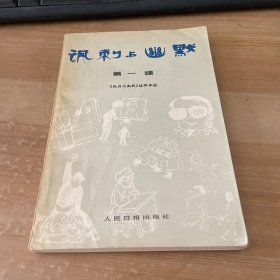 讽刺与幽默 第一辑 签赠本见图