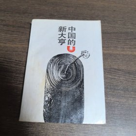 中国的新大享