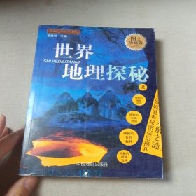 图文珍藏版世界未解之谜全纪录：古今传奇未解之谜