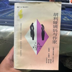 胡利娅姨妈与作家