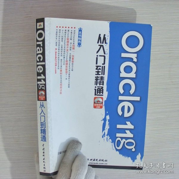 Oracle11g从入门到精通