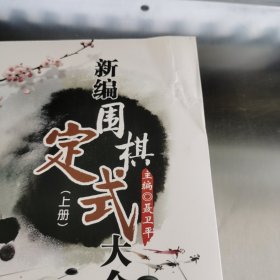 新编围棋定式大全（上、下）