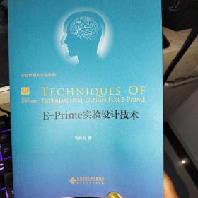 E-Prime 实验设计技术：新世界高等学校教材·心理学研究方法系列