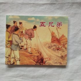 中国民间故事连环画-五兄弟