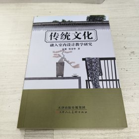 传统文化融入室内设计教学研究