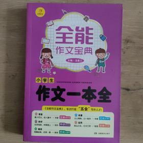 全能作文宝典小学生作文一本全