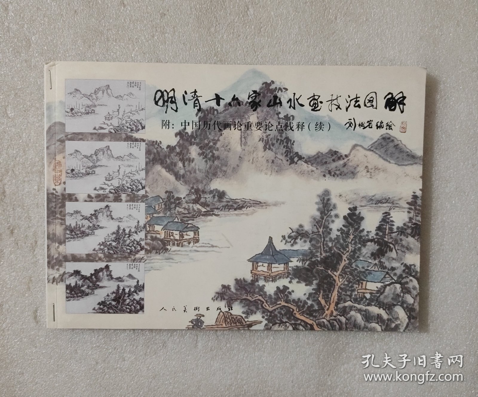 明清十六家山水画技法图解
