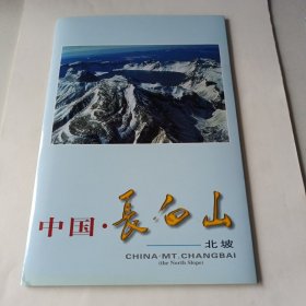 中国•长白山 北坡 明信片