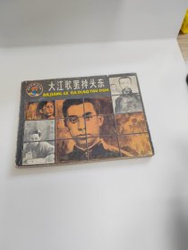 大江歌罢掉头东《革命诗歌故事》连环画之四鲁~1984年1版1印～品自鉴，按图发货（存放连环画专用箱100号）