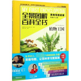 正版新书现货 植物王国(思维导图启蒙典藏中文版)(精)/全景图解百科全书 9787109249981 编者:西班牙Sol90出版公司|责编:刘彦博//魏兆猛|译者:欧阳竹萱