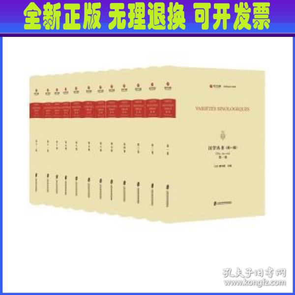 汉学丛书 第一辑（全12卷）