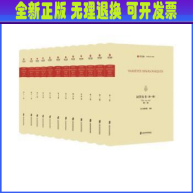 汉学丛书 第一辑（全12卷）