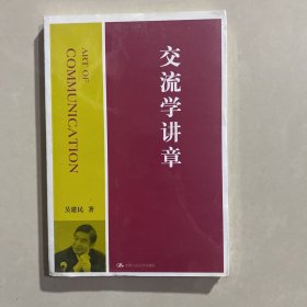 交流学讲章