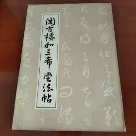 阅古楼和三希堂法帖