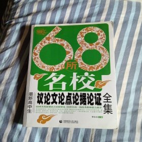 68所名校最新高中生议论文论点论据论证全集