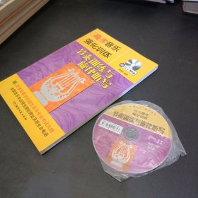 高考音乐强化训练：节奏训练与旋律听写（修订版）附光盘