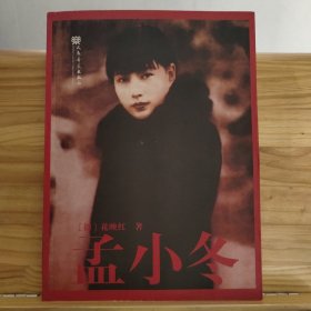 孟小冬