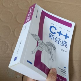 C++新经典