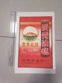 数量1件 东方红牌沥青油毡（沁阳市）