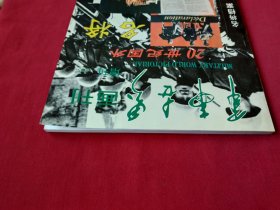 军事世界画刊（增刊 总45）二十世纪国外名将名战写真集