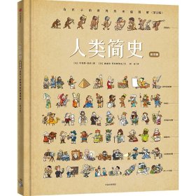 人类简史：给孩子的世界历史超图解（绘本版）