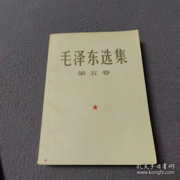 毛泽东选集（第五卷）大开本