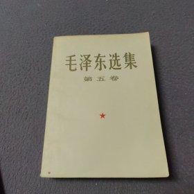 毛泽东选集（第五卷）大开本