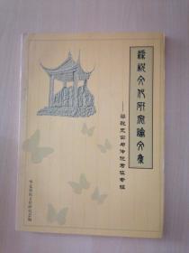 梁祝文化研究论文集-梁祝史实与传说考证专辑